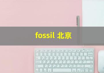 fossil 北京